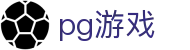 PG游戏 - PG游戏游戏在线试玩
