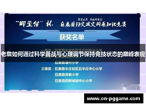 老詹如何通过科学备战与心理调节保持竞技状态的巅峰表现