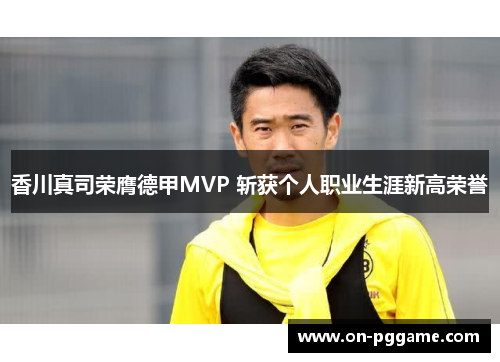 香川真司荣膺德甲MVP 斩获个人职业生涯新高荣誉