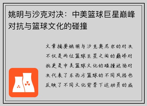 姚明与沙克对决：中美篮球巨星巅峰对抗与篮球文化的碰撞