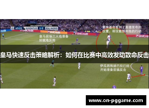 皇马快速反击策略解析：如何在比赛中高效发动致命反击