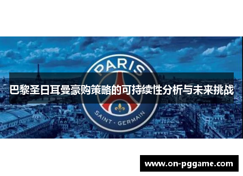 巴黎圣日耳曼豪购策略的可持续性分析与未来挑战