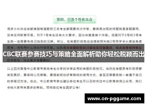 CBC联赛参赛技巧与策略全面解析助你轻松脱颖而出