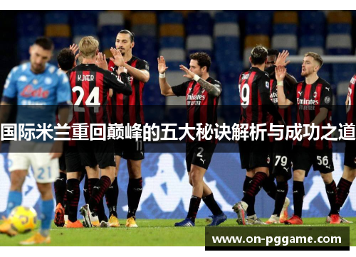 国际米兰重回巅峰的五大秘诀解析与成功之道