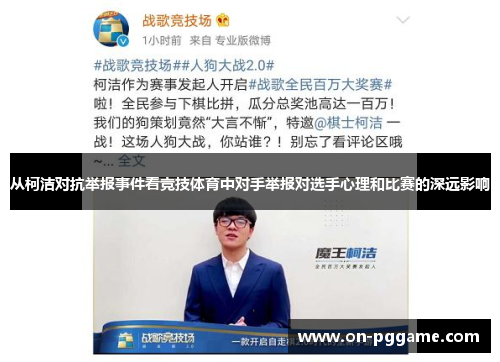 从柯洁对抗举报事件看竞技体育中对手举报对选手心理和比赛的深远影响