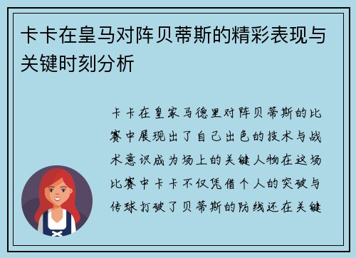 卡卡在皇马对阵贝蒂斯的精彩表现与关键时刻分析