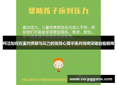 柯洁如何在面对质疑与压力时保持心理平衡并持续突破自我极限