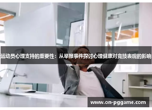 运动员心理支持的重要性：从举报事件探讨心理健康对竞技表现的影响