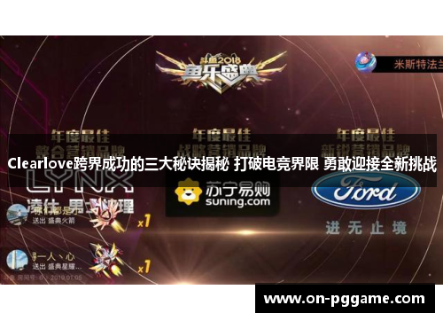Clearlove跨界成功的三大秘诀揭秘 打破电竞界限 勇敢迎接全新挑战