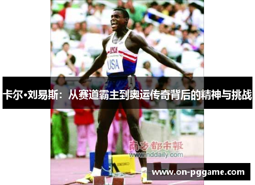 卡尔·刘易斯：从赛道霸主到奥运传奇背后的精神与挑战