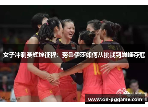 女子冲刺赛辉煌征程：努鲁伊莎如何从挑战到巅峰夺冠