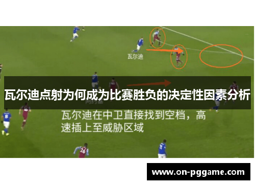 瓦尔迪点射为何成为比赛胜负的决定性因素分析
