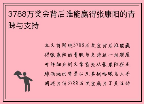 3788万奖金背后谁能赢得张康阳的青睐与支持