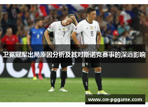卫冕冠军出局原因分析及其对斯诺克赛事的深远影响
