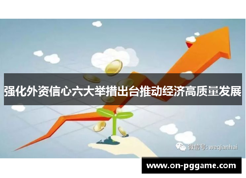 强化外资信心六大举措出台推动经济高质量发展