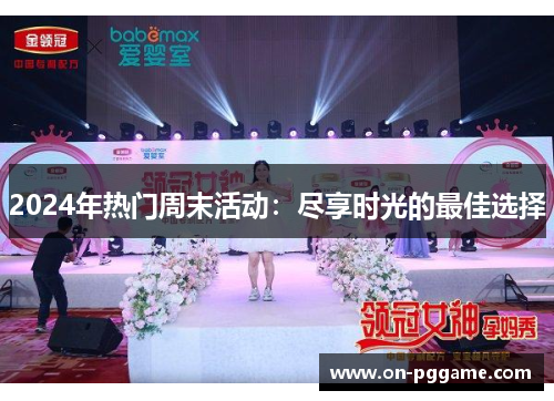2024年热门周末活动：尽享时光的最佳选择