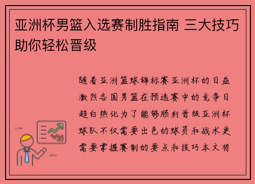 亚洲杯男篮入选赛制胜指南 三大技巧助你轻松晋级