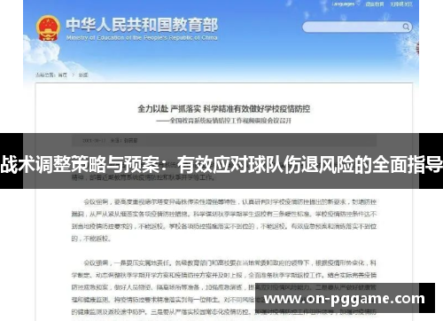 战术调整策略与预案：有效应对球队伤退风险的全面指导