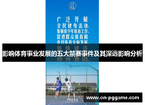 影响体育事业发展的五大禁赛事件及其深远影响分析