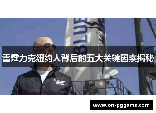 雷霆力克纽约人背后的五大关键因素揭秘
