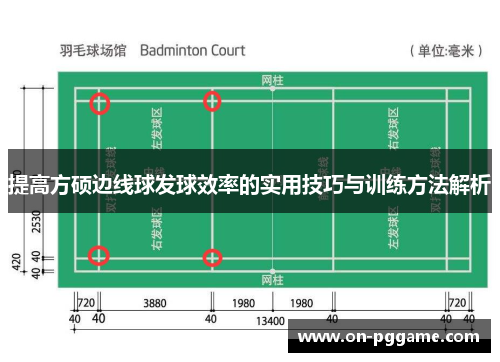 提高方硕边线球发球效率的实用技巧与训练方法解析
