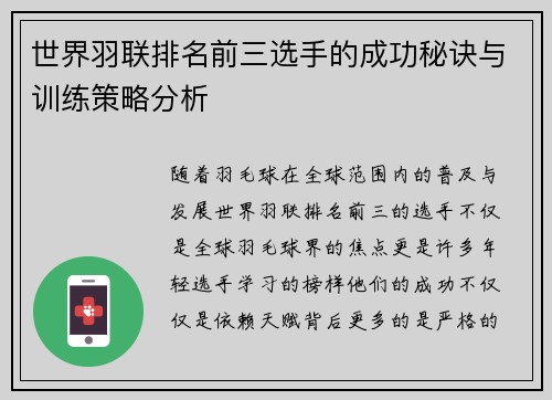 世界羽联排名前三选手的成功秘诀与训练策略分析