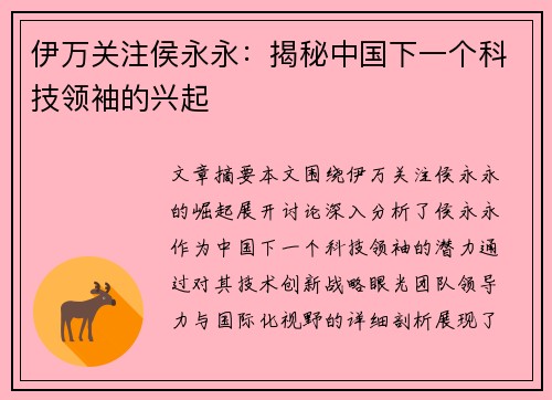 伊万关注侯永永：揭秘中国下一个科技领袖的兴起