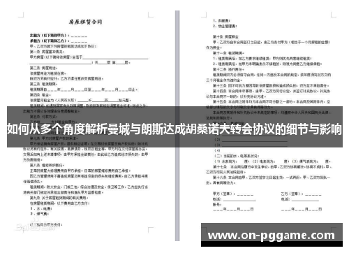 如何从多个角度解析曼城与朗斯达成胡桑诺夫转会协议的细节与影响