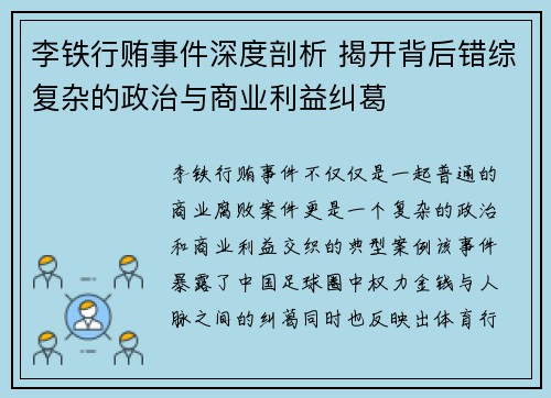 李铁行贿事件深度剖析 揭开背后错综复杂的政治与商业利益纠葛