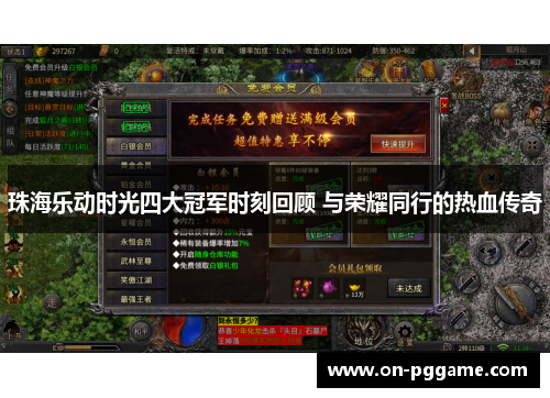 珠海乐动时光四大冠军时刻回顾 与荣耀同行的热血传奇
