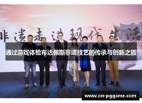 通过游戏体验布达佩斯非遗技艺的传承与创新之旅