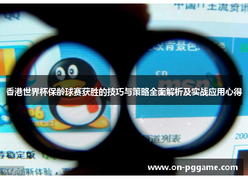 香港世界杯保龄球赛获胜的技巧与策略全面解析及实战应用心得