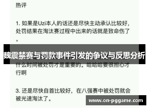 魏震禁赛与罚款事件引发的争议与反思分析