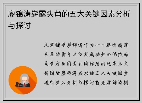 廖锦涛崭露头角的五大关键因素分析与探讨