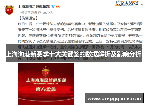 上海海港新赛季十大关键签约数据解析及影响分析