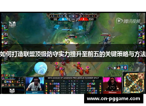 如何打造联盟顶级防守实力提升至前五的关键策略与方法