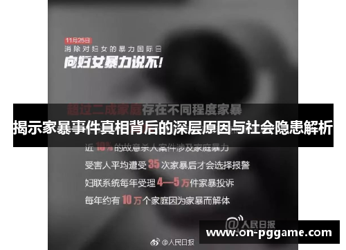 揭示家暴事件真相背后的深层原因与社会隐患解析