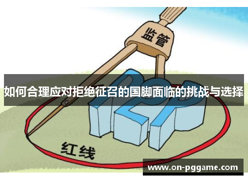 如何合理应对拒绝征召的国脚面临的挑战与选择