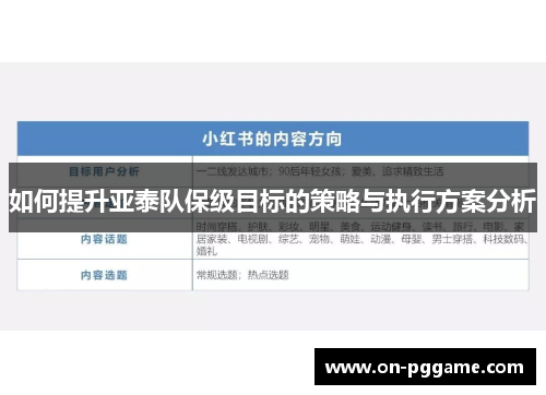 如何提升亚泰队保级目标的策略与执行方案分析