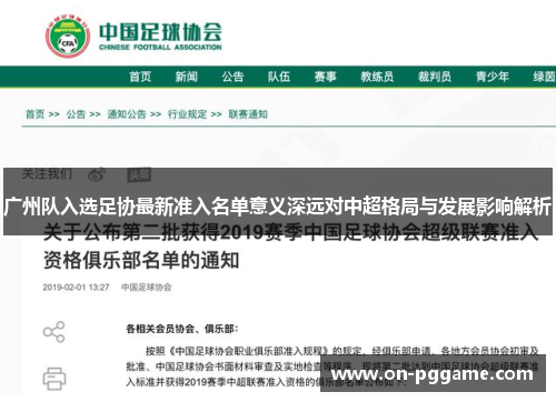 广州队入选足协最新准入名单意义深远对中超格局与发展影响解析