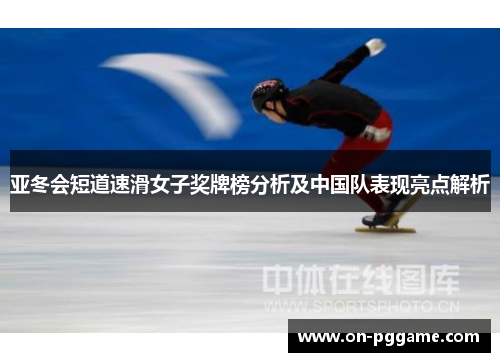 亚冬会短道速滑女子奖牌榜分析及中国队表现亮点解析