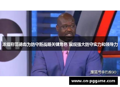 浓眉称范德彪为防守新战略关键角色 展现强大防守实力和领导力