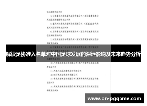 解读足协准入名单对中国足球发展的深远影响及未来趋势分析