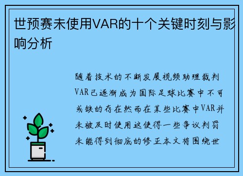 世预赛未使用VAR的十个关键时刻与影响分析
