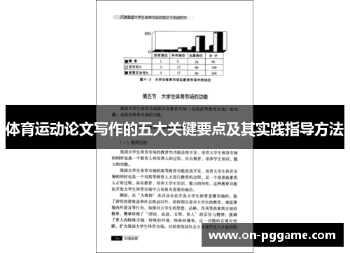 体育运动论文写作的五大关键要点及其实践指导方法