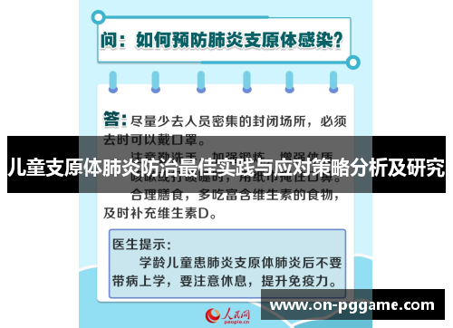 儿童支原体肺炎防治最佳实践与应对策略分析及研究