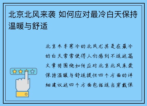 北京北风来袭 如何应对最冷白天保持温暖与舒适