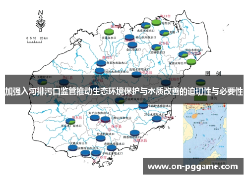 加强入河排污口监管推动生态环境保护与水质改善的迫切性与必要性