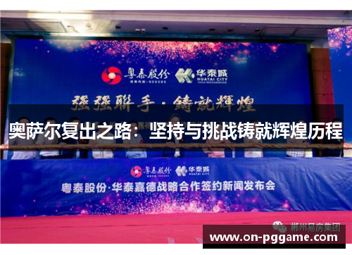 奥萨尔复出之路：坚持与挑战铸就辉煌历程