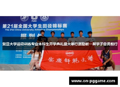 复旦大学运动训练专业本科生开学典礼盛大举行激励新一届学子奋勇前行